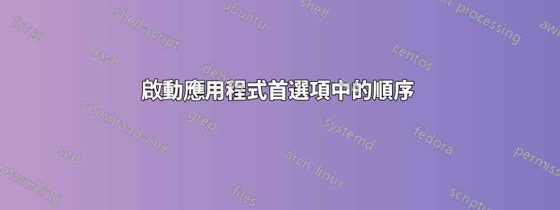 啟動應用程式首選項中的順序