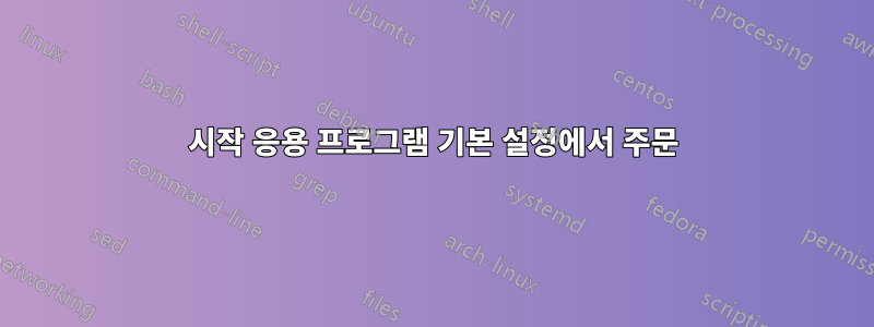시작 응용 프로그램 기본 설정에서 주문