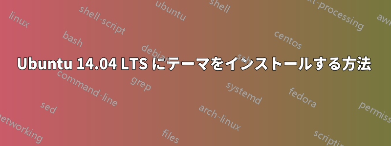 Ubuntu 14.04 LTS にテーマをインストールする方法