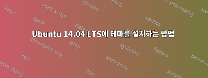 Ubuntu 14.04 LTS에 테마를 설치하는 방법