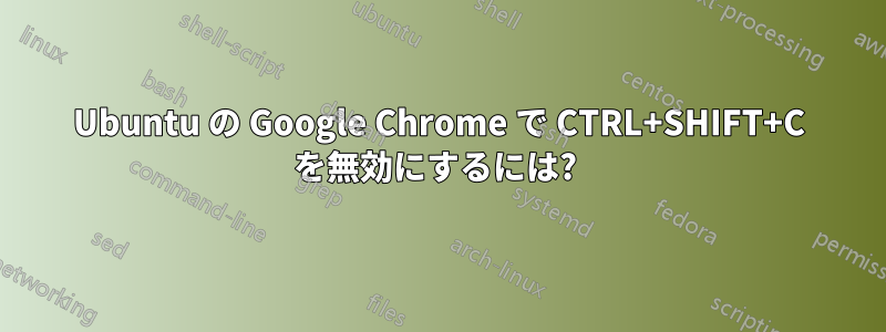Ubuntu の Google Chrome で CTRL+SHIFT+C を無効にするには? 