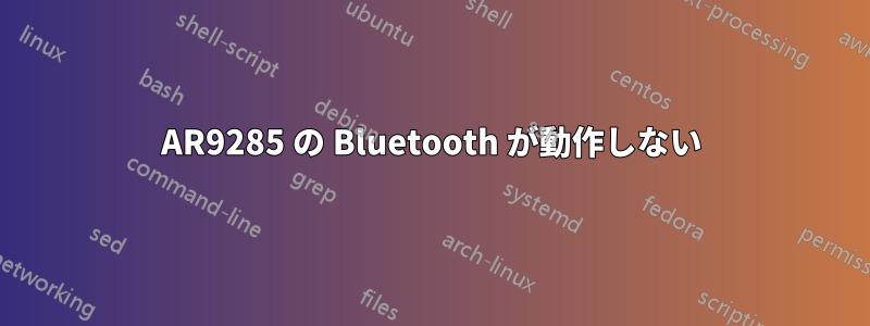 AR9285 の Bluetooth が動作しない