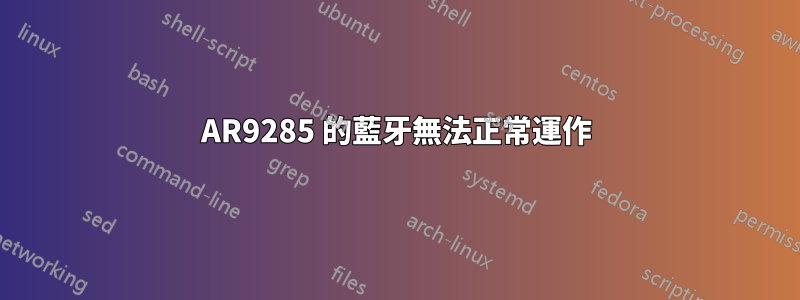 AR9285 的藍牙無法正常運作
