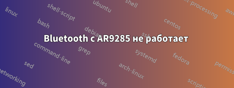 Bluetooth с AR9285 не работает