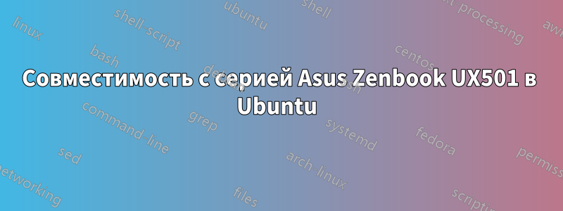 Совместимость с серией Asus Zenbook UX501 в Ubuntu 