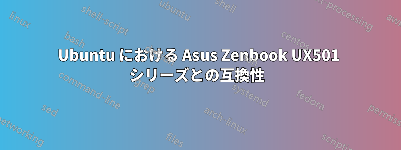 Ubuntu における Asus Zenbook UX501 シリーズとの互換性 