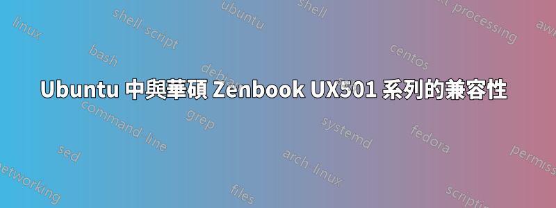 Ubuntu 中與華碩 Zenbook UX501 系列的兼容性 
