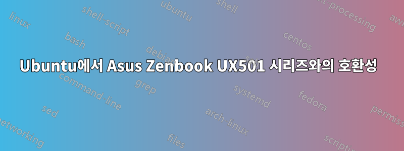 Ubuntu에서 Asus Zenbook UX501 시리즈와의 호환성 