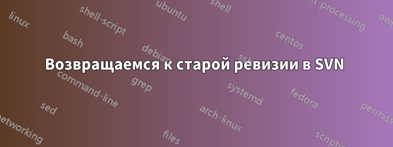 Возвращаемся к старой ревизии в SVN
