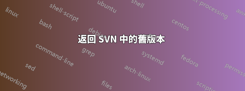 返回 SVN 中的舊版本