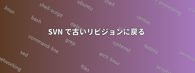 SVN で古いリビジョンに戻る