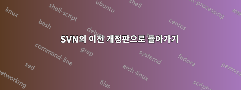SVN의 이전 개정판으로 돌아가기