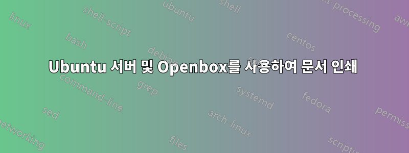 Ubuntu 서버 및 Openbox를 사용하여 문서 인쇄