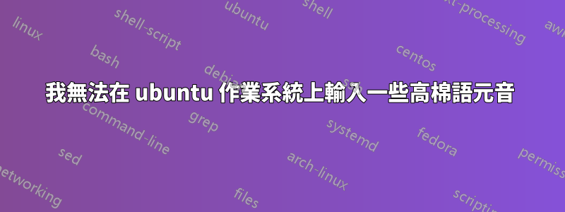 我無法在 ubuntu 作業系統上輸入一些高棉語元音