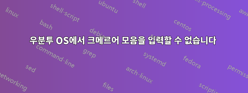 우분투 OS에서 크메르어 모음을 입력할 수 없습니다