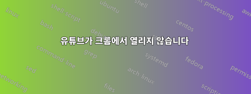 유튜브가 크롬에서 열리지 않습니다