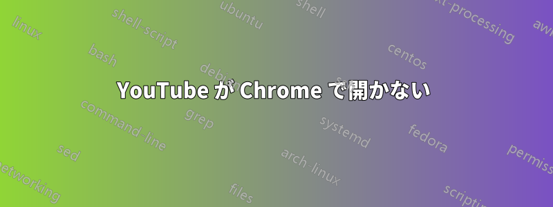 YouTube が Chrome で開かない