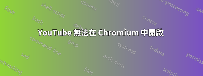 YouTube 無法在 Chromium 中開啟