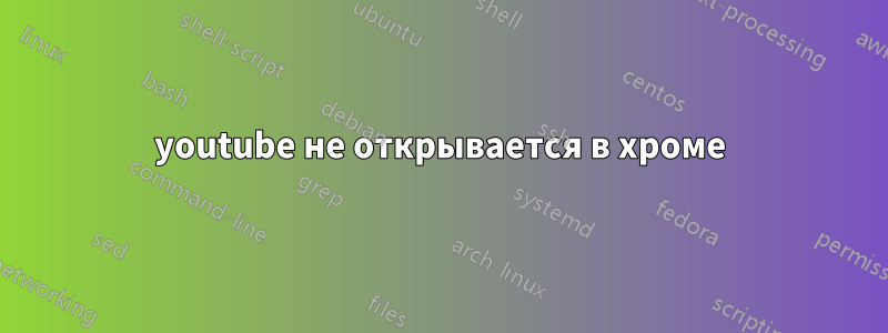 youtube не открывается в хроме