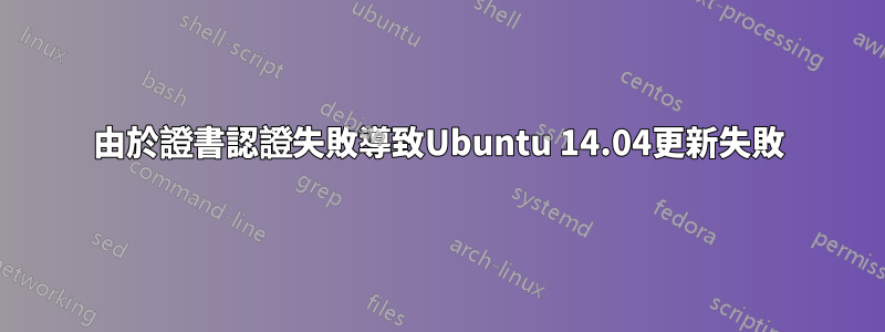由於證書認證失敗導致Ubuntu 14.04更新失敗