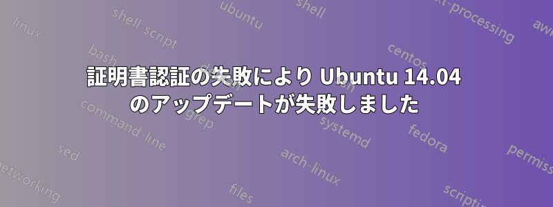 証明書認証の失敗により Ubuntu 14.04 のアップデートが失敗しました