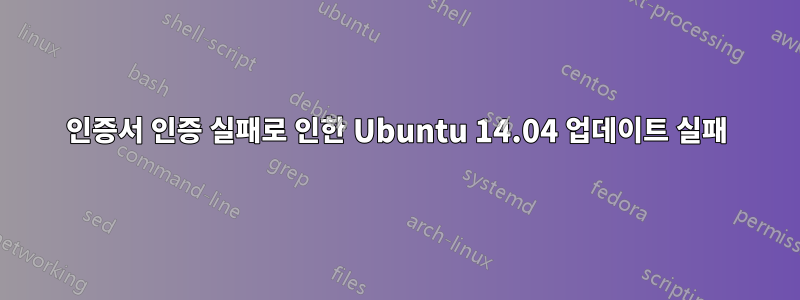 인증서 인증 실패로 인한 Ubuntu 14.04 업데이트 실패