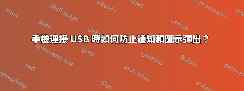 手機連接 USB 時如何防止通知和圖示彈出？