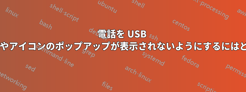 電話を USB に接続したときに通知やアイコンのポップアップが表示されないようにするにはどうすればよいですか?
