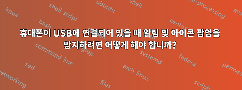휴대폰이 USB에 연결되어 있을 때 알림 및 아이콘 팝업을 방지하려면 어떻게 해야 합니까?