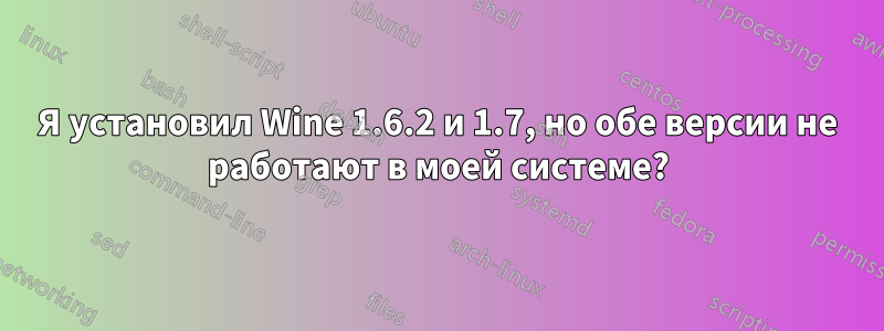 Я установил Wine 1.6.2 и 1.7, но обе версии не работают в моей системе?