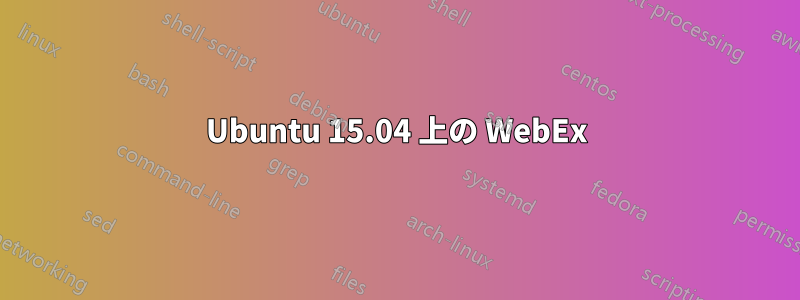 Ubuntu 15.04 上の WebEx