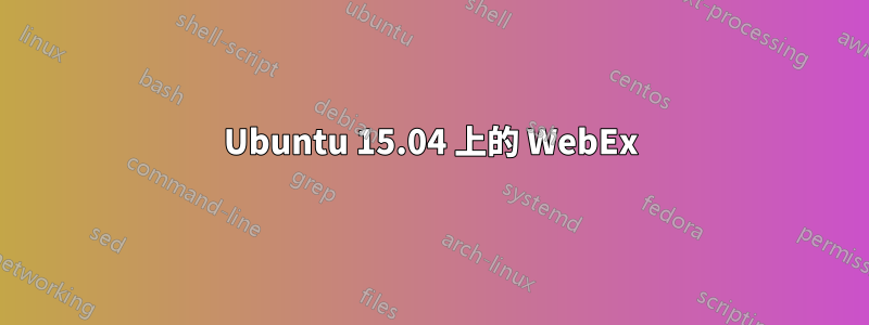 Ubuntu 15.04 上的 WebEx