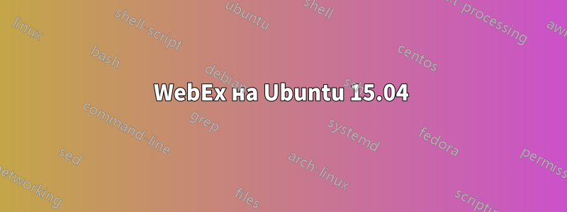 WebEx на Ubuntu 15.04