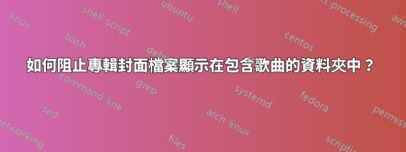 如何阻止專輯封面檔案顯示在包含歌曲的資料夾中？