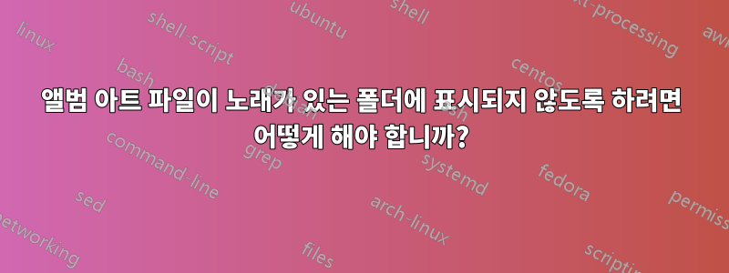 앨범 아트 파일이 노래가 있는 폴더에 표시되지 않도록 하려면 어떻게 해야 합니까?