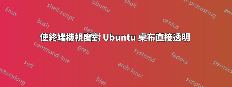 使終端機視窗對 Ubuntu 桌布直接透明