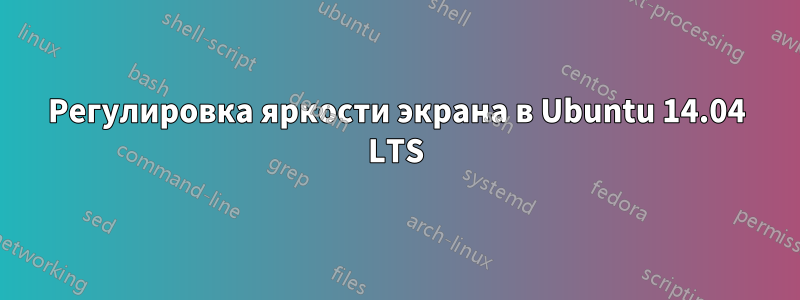 Регулировка яркости экрана в Ubuntu 14.04 LTS