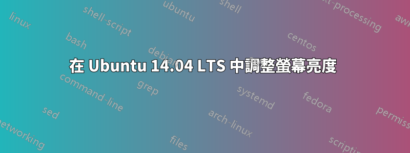 在 Ubuntu 14.04 LTS 中調整螢幕亮度
