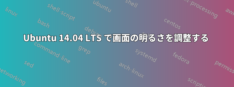 Ubuntu 14.04 LTS で画面の明るさを調整する