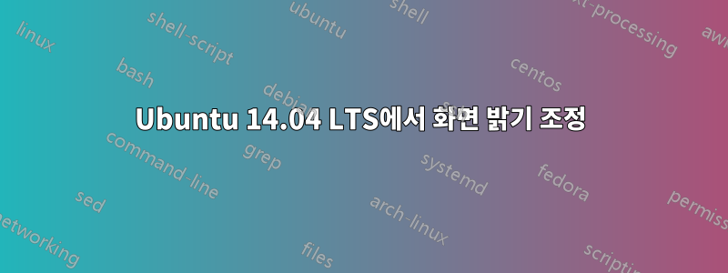 Ubuntu 14.04 LTS에서 화면 밝기 조정