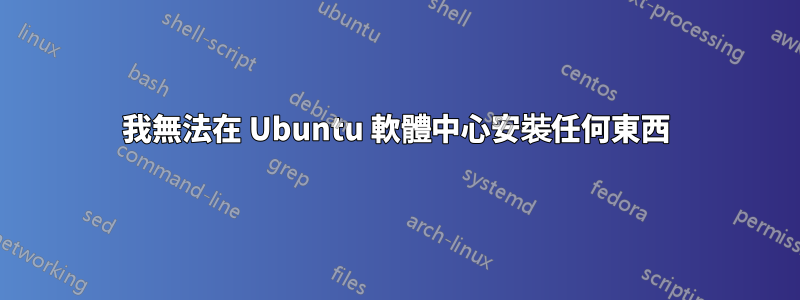 我無法在 Ubuntu 軟體中心安裝任何東西