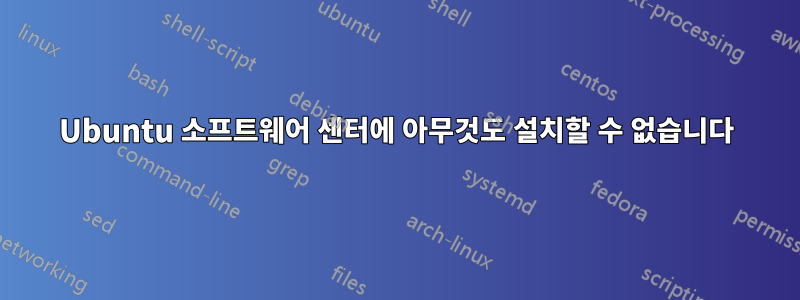 Ubuntu 소프트웨어 센터에 아무것도 설치할 수 없습니다
