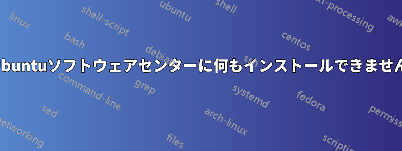 Ubuntuソフトウェアセンターに何もインストールできません