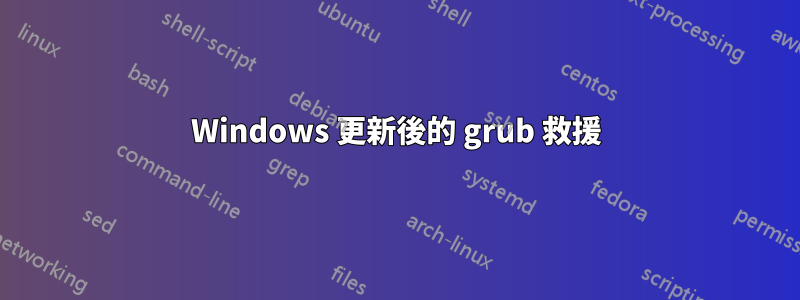 Windows 更新後的 grub 救援