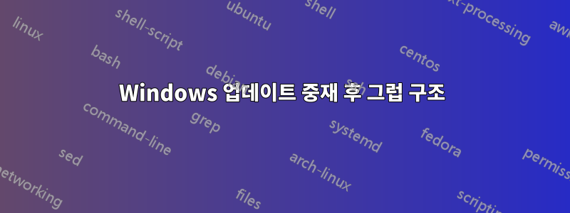 Windows 업데이트 중재 후 그럽 구조