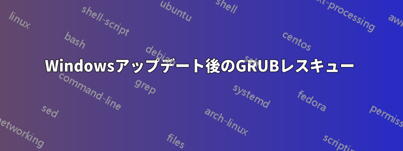 Windowsアップデート後のGRUBレスキュー