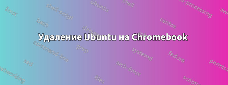 Удаление Ubuntu на Chromebook