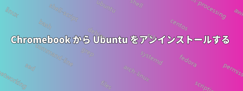 Chromebook から Ubuntu をアンインストールする