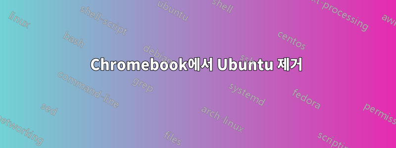 Chromebook에서 Ubuntu 제거