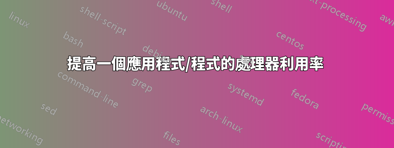 提高一個應用程式/程式的處理器利用率